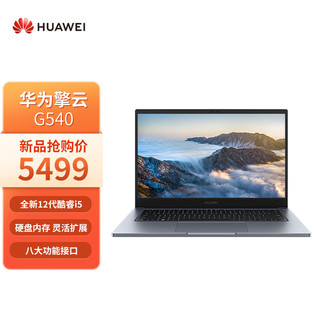 华为擎云 G540 14英寸轻薄商务笔记本(i5-1235U 16G 512G 56Wh)WIN11 深空灰