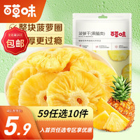 百草味菠萝干 50g/袋 果干蜜饯  水果干特产果脯RX