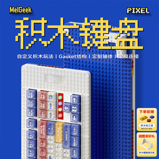 MelGeek Pixel积木键盘三模客制化热插拔Gasket蓝牙无线机械键盘 Palette调色板 凯华定制积木L轴 线性轴