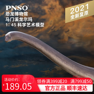 PNSO 马门溪龙尔玛恐龙博物馆1比45科学艺术模型