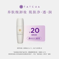 TATCHA 山茶花卸妆油15ml