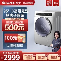GREE 格力 8公斤KG洗衣机全自动滚筒家用洗脱一体除菌除螨 净柔
