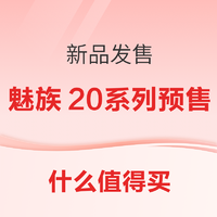 数码好价早班车：新品发售！魅族20系列正式开启预售~