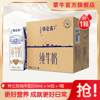 特仑苏 纯牛奶利乐钻250ml*16包|整箱（新老包装随机发货）