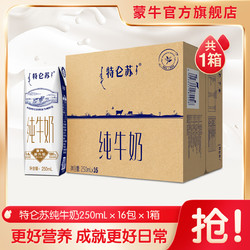 特仑苏 纯牛奶利乐钻250ml*16包|整箱（新老包装随机发货）