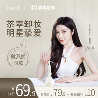 Tondio 同调 Tondi茶萃卸妆油女深层清洁三合一敏肌用卸妆水乳
