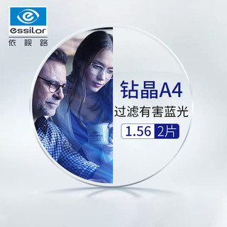 essilor 依视路 1.56A4钻晶防蓝光镜片+150元内镜框全店任选 支持来架加工