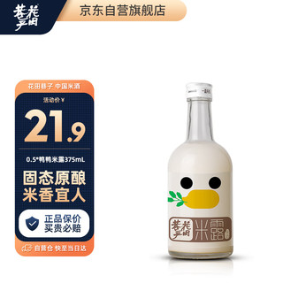 花田巷子 鸭鸭米露糯米酒 0.5度糯米酒375ml 瓶装 微醺果酒自营女士低度甜酒米酿清酒醪糟酿稠酒节日晚安酒