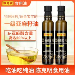 陈克明 油亚麻籽油食用植物油248ml小瓶装物理压榨进口亚麻酸粮油