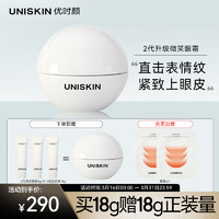 UNISKIN 优时颜 新淡纹眼部精华霜微笑眼霜18g（ 二代改善眼周细纹淡化眼纹 ）