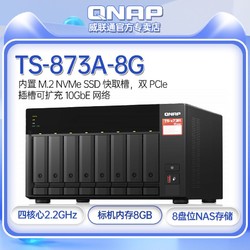 QNAP 威联通 NAS存储器 TS-873A-8G 企业8位盘云 网络存储备份服务器