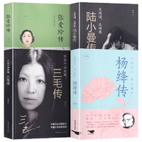 《杨绛传+张爱玲传+三毛传+陆小曼传》（全4册）