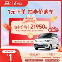 CHERY NEW ENERGY 奇瑞新能源 QQ冰淇淋甜筒款半价抽 21950开回家