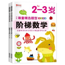  《阶梯数学2-3岁》（共2册）