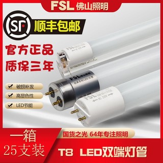 FSL 佛山照明 顺丰FSL佛山照明LED灯管T8支架一箱客厅家用整套高亮节能长条光管