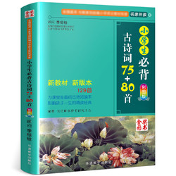 《小学生必背古诗词75+80首》（彩图版）