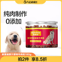 Myfoodie 麦富迪 牛肉粒180g狗狗零食泰迪金毛比熊萨摩耶 训犬奖励宠物零食