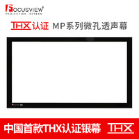Focusview 焦点屏幕 MPV系列 MPV-120F 140英寸16:9微孔透声幕