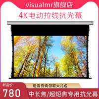 visualmr 电动投影幕 高清4K抗光幕 透声幕 家用遥控自动升降激光电视超短焦黑栅拉线电动抗光幕布100/150寸