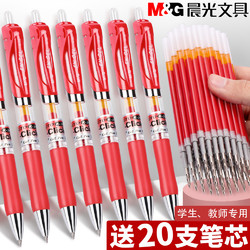 M&G 晨光 Q7 红色中性笔 0.5mm 3支+笔芯20支