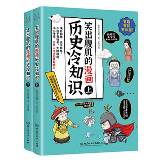 《笑出腹肌的漫画历史冷知识》（共2册）