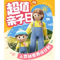 人类幼崽养成计划 超值亲子日活动总攻略