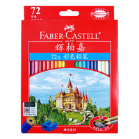 辉柏嘉 城堡系列 115772 油性彩色铅笔 72色