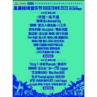 温州 | 2023楠溪江·星巢秘境音乐节ROCKTOWN（许嵩/毛不易/TizzyT/法老/姜云升）