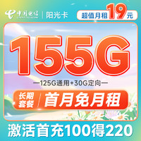 中国电信 长期阳光卡 19元月租 155G全国流量 可发北京 长期20年