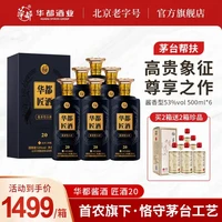 华都 匠酒20 53%vol酱香型白酒 500ml*6瓶装 整箱
