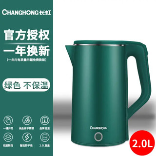 CHANGHONG 长虹 家用烧水壶热水壶 2.0L-复古绿不保温