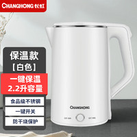 长虹（ChangHong）电热水壶不锈钢烧水壶家用开水壶宿舍快烧壶一体  2.0L+双层防烫+一键保温+白色