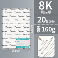 touch mark 8K素描纸 加厚160g 20张/袋