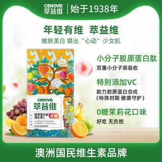 Cenovis萃益维维生素C胶原蛋白肽软糖无糖维C嫩肤美白VC免疫力 24粒/盒 单盒装