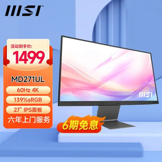 MSI 微星 27英寸 电脑显示器 防蓝光 护眼可壁挂 商用家用办公 IPS液晶屏内置扬声器升降旋转 MD271UL丨4K丨IPS丨10.7 亿色彩显示