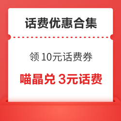 电信充值领10元话费！天猫超市喵晶兑3元话费！