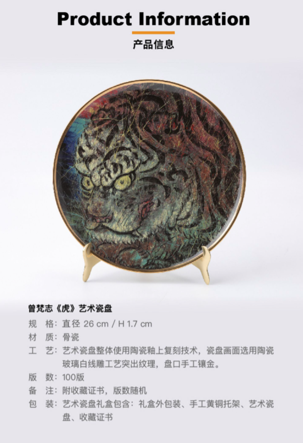 昊美术馆 曾梵志《虎》 艺术骨瓷装饰盘
