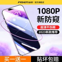品胜苹果14Promax防窥钢化膜iPhone14plus防尘防摔抗指纹防爆膜