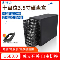 Century 世特力 CRST1035U3IS6G外置十盘10盘位硬盘盒2.5/3.5寸USB3.0独立开关type-c gen2存储柜usb3.2外接多盘usb3.1