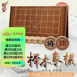 御圣 象棋中国象棋套装折叠象棋盘套装6分榉木象棋