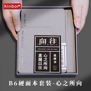 kinbor DT56037 心之所向 硬面本套装 B6 120张