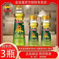 金龙鱼 芝麻油+金龙鱼花椒油100ml+70ml+70ml 3瓶凉拌调味油组合装