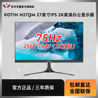 KOTIN 京天 华盛 N27QM 27英寸直面IPS 2K超清设计办公电脑显示器