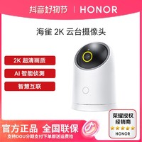 抖音超值购：HONOR 荣耀 亲选智能监控双向语音360°2K全景超高清AI侦测海雀摄像头