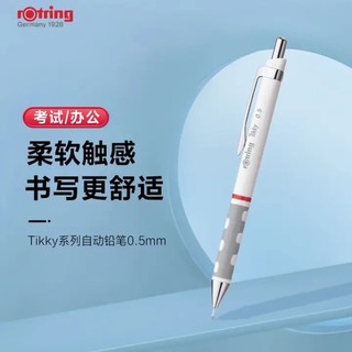 rOtring 红环 德国品质 自动铅笔0.5mm—Tikky系列白色单支装