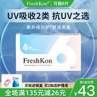 FreshKon 菲士康 隐形近视眼镜女月抛盒6片水润水凝胶隐型非半年抛正品官网