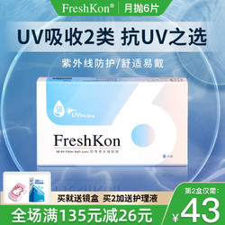 FreshKon 菲士康 隐形近视眼镜女月抛盒6片水润水凝胶隐型非半年抛正品官网