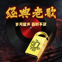 沉时光 车载u盘经典老歌汽车无损音乐u盘金典歌曲视频 华语乐坛经典30年老歌 32G