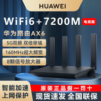 HUAWEI 华为 路由器ax6家用千兆wifi6无线网信号放大器穿墙王电竞大功率5g