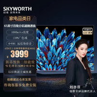 创维（Skyworth）电视65英寸 创维65A5D 120Hz高刷4+64G游戏电视LED百级分区智能远场语音声控液晶电视GLED 65A5D 电商专卖